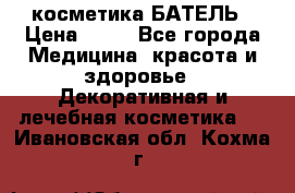 косметика БАТЕЛЬ › Цена ­ 40 - Все города Медицина, красота и здоровье » Декоративная и лечебная косметика   . Ивановская обл.,Кохма г.